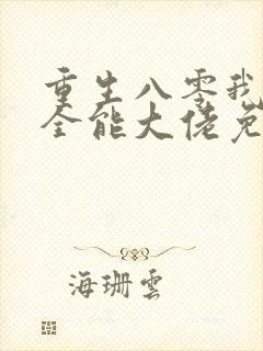 重生八零我成了全能大佬免费阅读