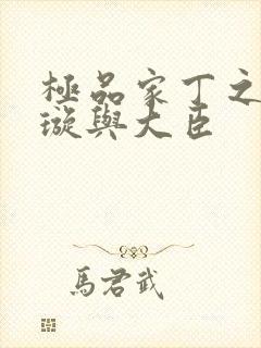 极品家丁之肖青璇与大臣