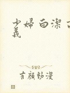 少妇 白洁 高义