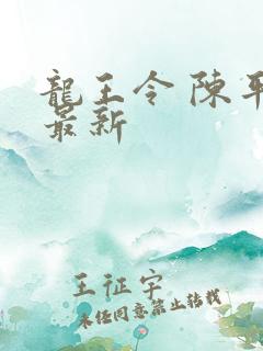 龙王令 陈平 最新