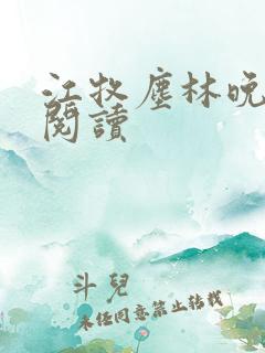 江牧尘林晚免费阅读