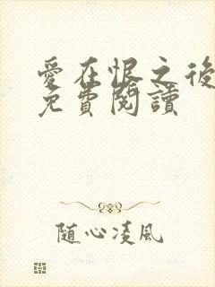 爱在恨之后小说免费阅读