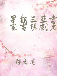 星期三亚当斯一家电视剧免费观看