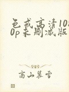 色戒高清1080p未删减版