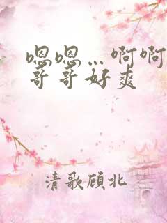 嗯嗯…啊啊….哥哥好爽