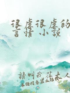 很虐很虐的现代言情 小说