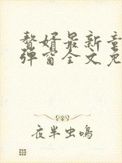 赘婿最新章节无弹窗全文免费阅读
