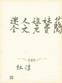 迷人姐妹花陈刚全文免费阅读小村趣