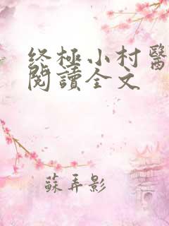 终极小村医全文阅读全文