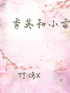 秀英和小雷