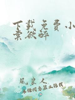 下载免费小说春棠欲醉