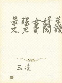 最强女婿叶凡全文免费阅读