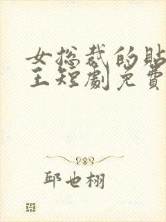 女总裁的贴身战王短剧免费观看