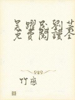 吴跃民刘芸小说免费阅读全文最新章节