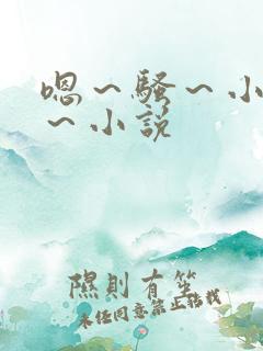 嗯～骚～小淫妇～小说