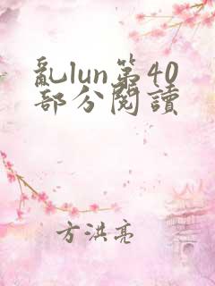 乱lun第40部分阅读