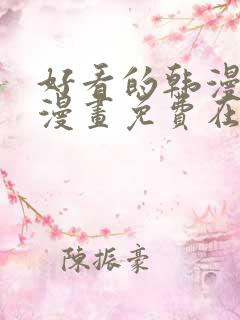 好看的韩漫韩国漫画免费在线阅读