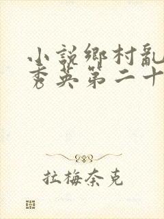 小说乡村乱情胡秀英第二十二部