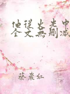 他从火光中走来全文无删减笔趣阁