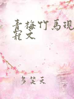 青梅竹马现代甜宠文