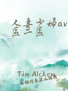 人妻少妇av一区二区