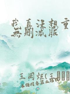 我真没想重生啊无删减版
