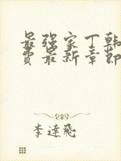 最强家丁韩漫免费最新章节更新