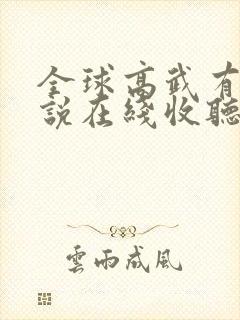 全球高武有声小说在线收听