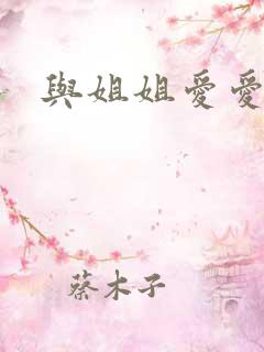 与姐姐爱爱小说
