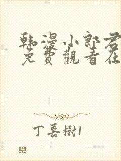 韩漫小郎君漫画免费观看在线播放