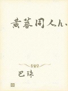 黄蓉同人h小说