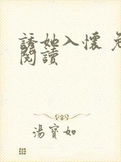 诱她入怀 免费阅读
