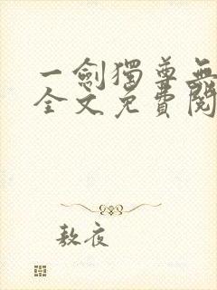 一剑独尊无弹窗全文免费阅读
