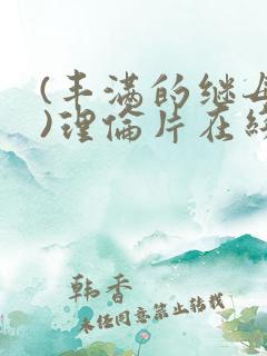 (丰满的继母3)理伦片在线观看