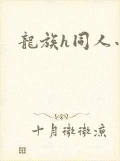 龙族h同人小说