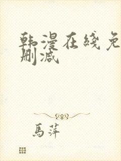 韩漫在线免费无删减