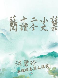 苏十二小说免费阅读全文最新章节