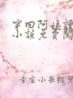 穿回阿姨读书时小说免费阅读