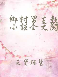 乡村男支教李明小说全文阅读