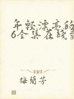 年轻漂亮的保姆6全集在线观看