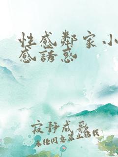 性感邻家小妹性感诱惑
