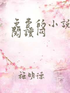 免费的小说小说阅读网