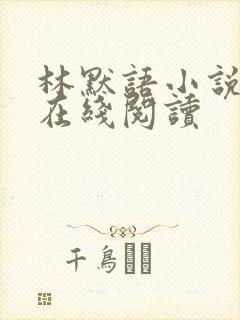 林默语小说全文在线阅读