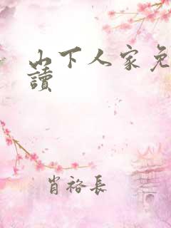 山下人家免费阅读