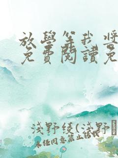 放学等我酱子贝免费阅读免费