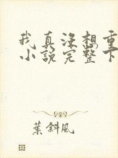 我真没想重生啊小说完整下载