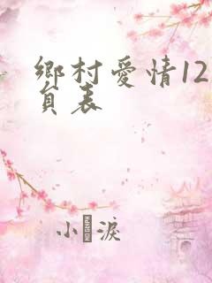 乡村爱情12演员表