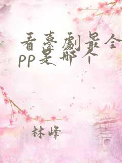 看台剧最全的app是哪个