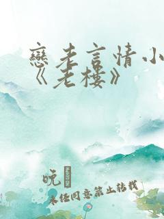 恋老言情小说网《老楼》