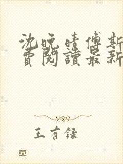 沈晚晴傅斯珩免费阅读最新章节更新时间